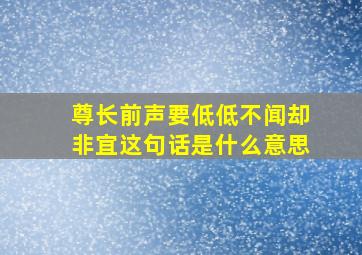 尊长前声要低低不闻却非宜这句话是什么意思