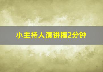 小主持人演讲稿2分钟