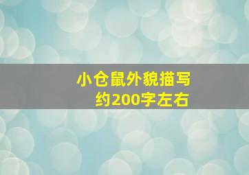 小仓鼠外貌描写约200字左右