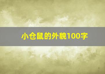 小仓鼠的外貌100字