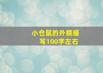 小仓鼠的外貌描写100字左右