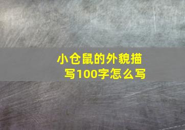 小仓鼠的外貌描写100字怎么写