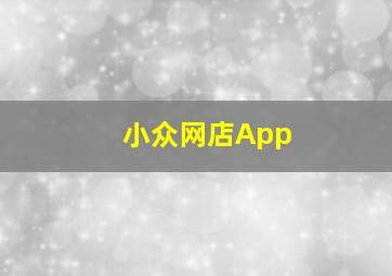 小众网店App