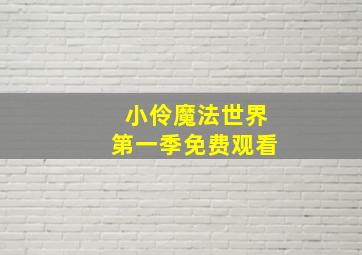 小伶魔法世界第一季免费观看