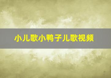 小儿歌小鸭子儿歌视频