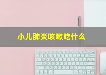 小儿肺炎咳嗽吃什么