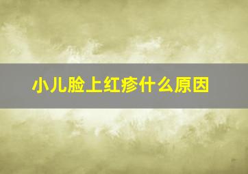 小儿脸上红疹什么原因