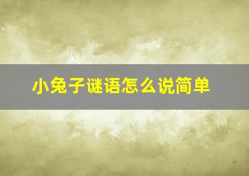 小兔子谜语怎么说简单