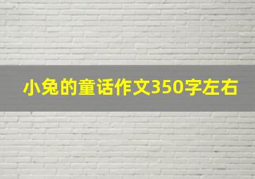 小兔的童话作文350字左右