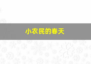 小农民的春天