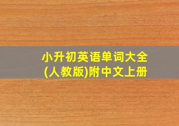 小升初英语单词大全(人教版)附中文上册