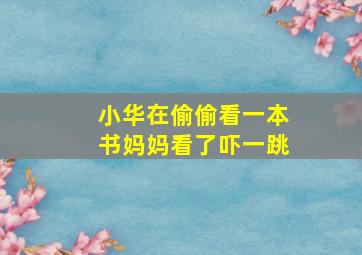 小华在偷偷看一本书妈妈看了吓一跳