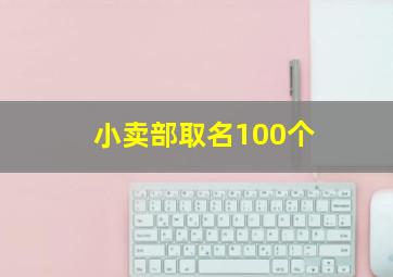 小卖部取名100个