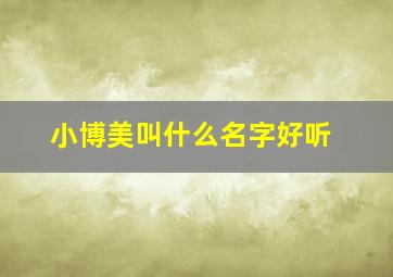 小博美叫什么名字好听