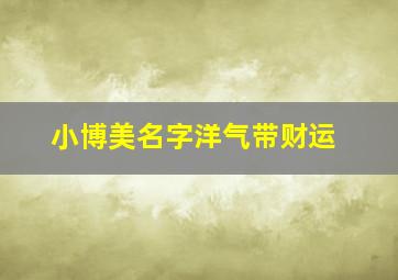 小博美名字洋气带财运