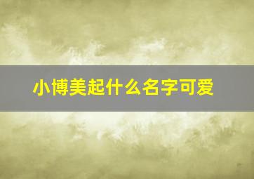 小博美起什么名字可爱