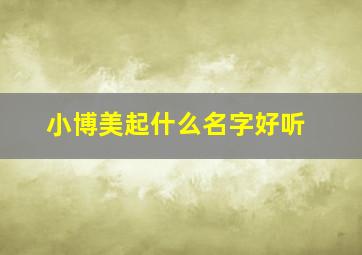 小博美起什么名字好听