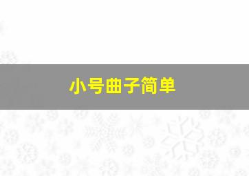 小号曲子简单