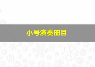 小号演奏曲目