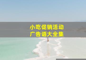 小吃促销活动广告语大全集