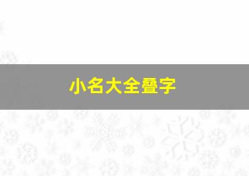 小名大全叠字