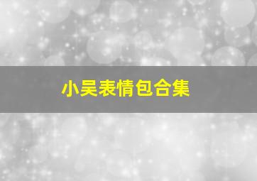 小吴表情包合集