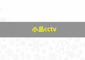 小品cctv