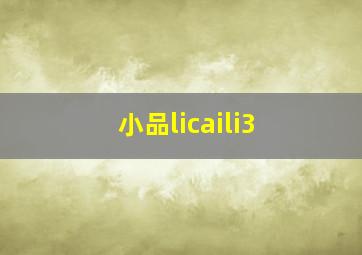 小品licaili3