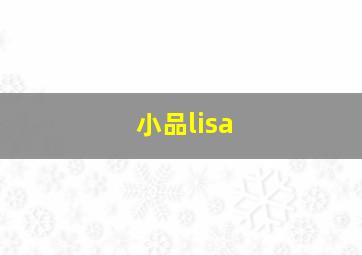 小品lisa