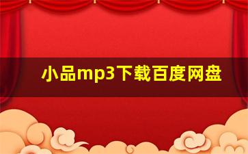 小品mp3下载百度网盘