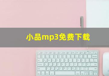 小品mp3免费下载