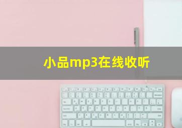 小品mp3在线收听