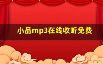 小品mp3在线收听免费