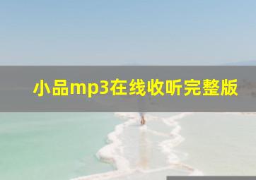 小品mp3在线收听完整版