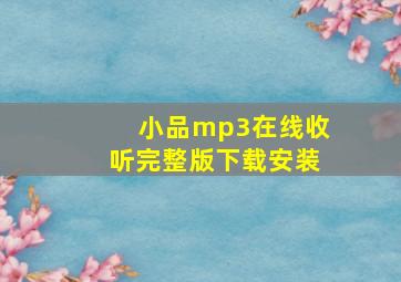 小品mp3在线收听完整版下载安装