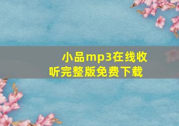 小品mp3在线收听完整版免费下载