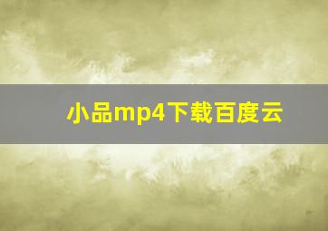 小品mp4下载百度云