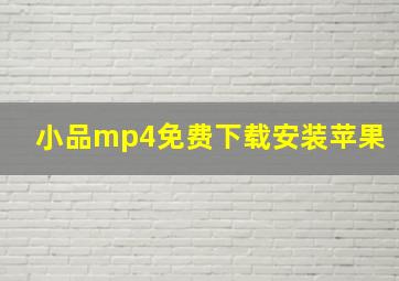 小品mp4免费下载安装苹果