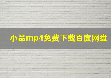 小品mp4免费下载百度网盘