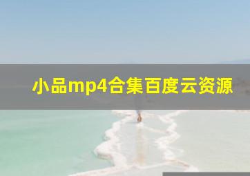 小品mp4合集百度云资源