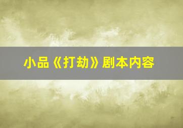 小品《打劫》剧本内容