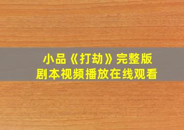 小品《打劫》完整版剧本视频播放在线观看