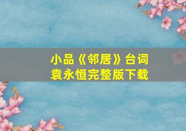 小品《邻居》台词袁永恒完整版下载