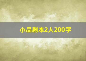 小品剧本2人200字