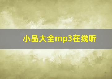 小品大全mp3在线听