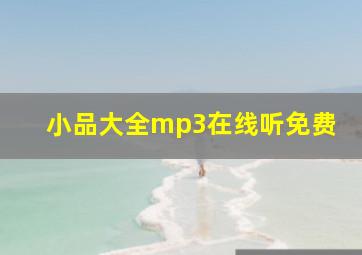 小品大全mp3在线听免费