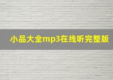 小品大全mp3在线听完整版