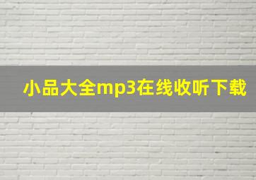 小品大全mp3在线收听下载