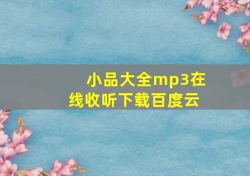 小品大全mp3在线收听下载百度云