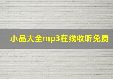 小品大全mp3在线收听免费